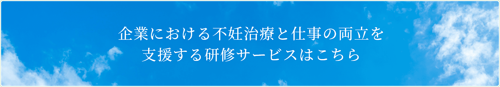 企業における不妊治療と仕事の両立を支援する研修サービスはこちら