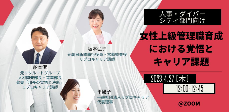 女性上級管理職の育成の本質とは　～セミナー後記・アーカイブ配信あり～
