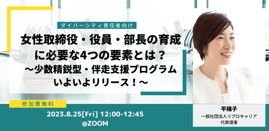 公開セミナ実施レポート【女性取締役・役員・部長の育成に必要な4つの要素とは？】6か月間の伴走支援プログラム　Ready For Leadership