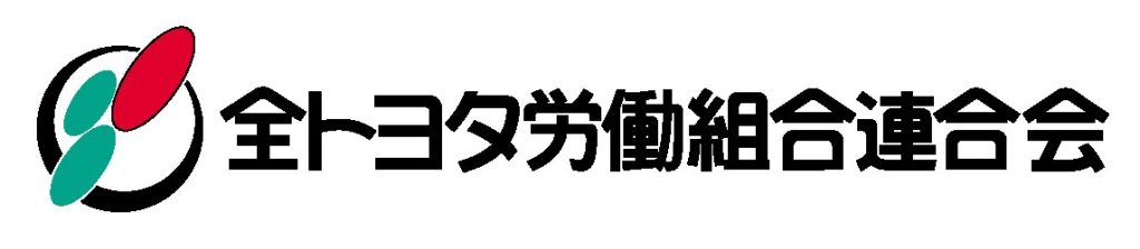 規模も文化もさまざま。組合横断のダイバーシティを推進していくための最初の一歩とは？：全トヨタ労働組合連合会様